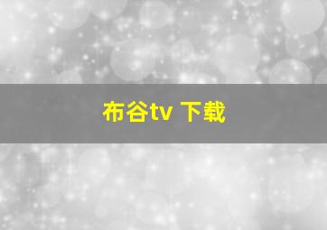 布谷tv 下载